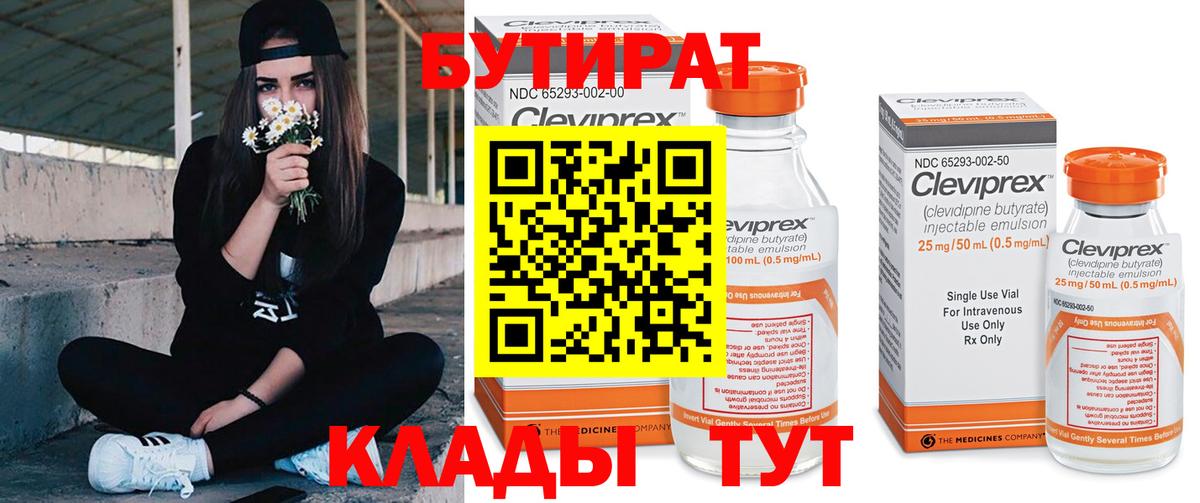 БУТИРАТ буратино Белогорск