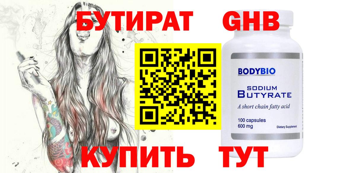 Бутират  БУТИРАТ жидкий экстази  Вход с VPN  Белогорск 