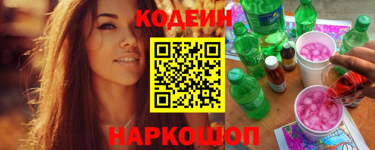 Белогорск  Codein напиток Lean (лин)  Кодеиновый сироп Lean Purple Drank  Вход с VPN 