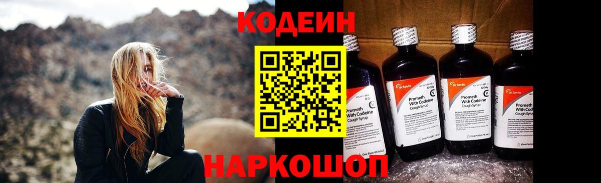 Кодеиновый сироп Lean напиток Lean (лин)  Кодеин Purple Drank  Белогорск 