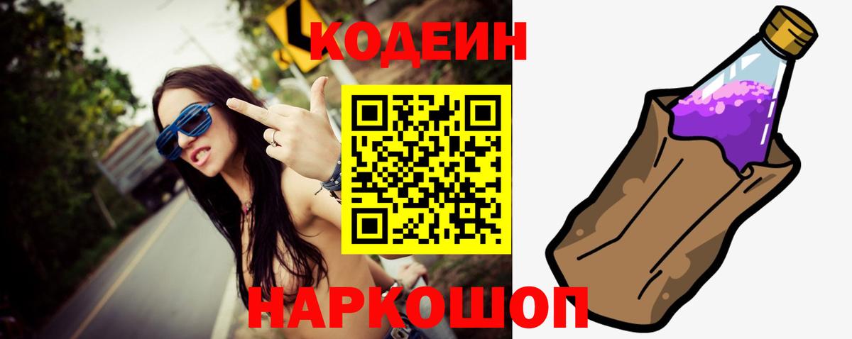 Codein напиток Lean (лин) Белогорск