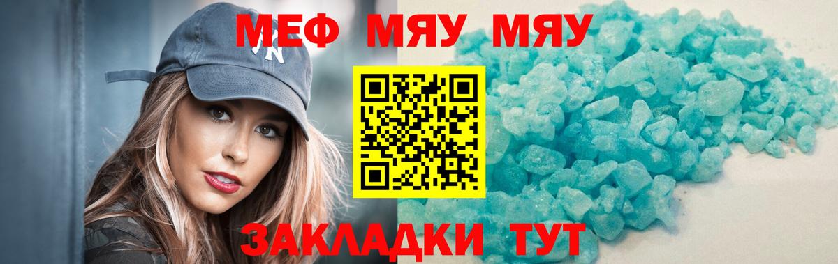 МЕФ  мега   МЯУ-МЯУ мука  МЯУ-МЯУ mephedrone  Белогорск 